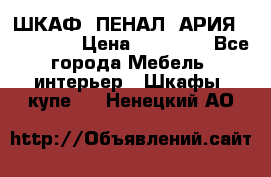 ШКАФ (ПЕНАЛ) АРИЯ 50 BELUX  › Цена ­ 25 689 - Все города Мебель, интерьер » Шкафы, купе   . Ненецкий АО